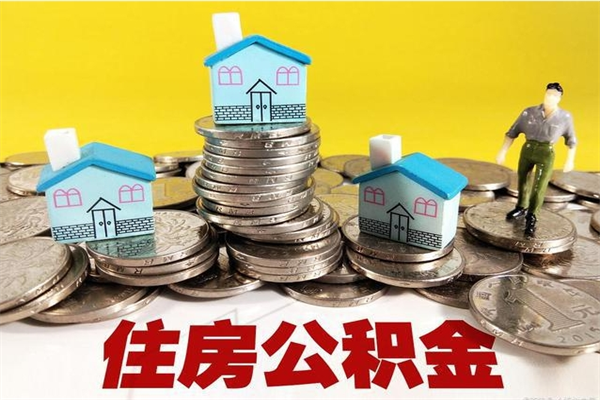 定边离职后公积金多久可以取出来（定边离职后住房公积金多久可以取出来）